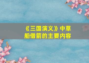 《三国演义》中草船借箭的主要内容