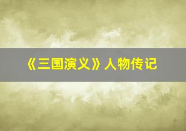 《三国演义》人物传记