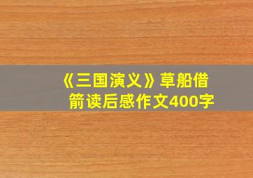 《三国演义》草船借箭读后感作文400字