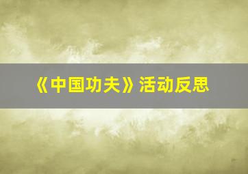 《中国功夫》活动反思