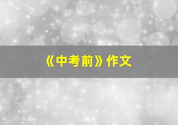 《中考前》作文