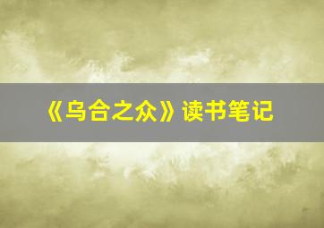 《乌合之众》读书笔记