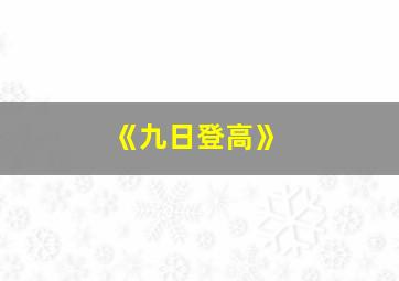 《九日登高》