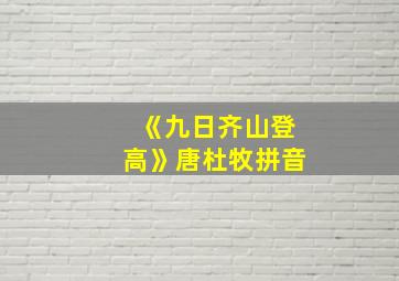 《九日齐山登高》唐杜牧拼音