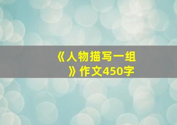 《人物描写一组》作文450字