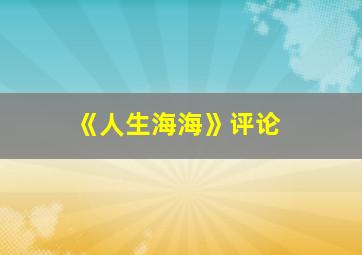 《人生海海》评论