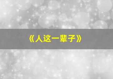 《人这一辈子》