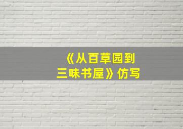 《从百草园到三味书屋》仿写