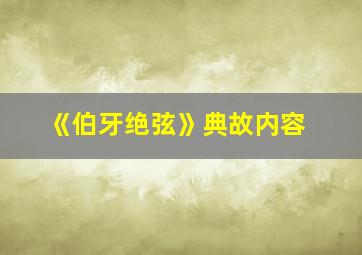 《伯牙绝弦》典故内容