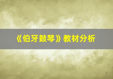 《伯牙鼓琴》教材分析