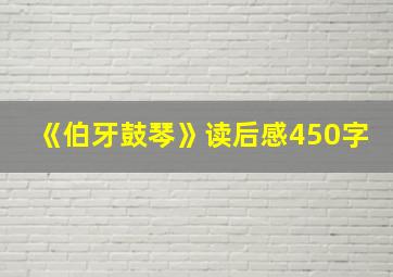 《伯牙鼓琴》读后感450字