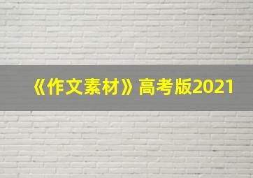 《作文素材》高考版2021