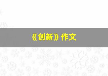 《创新》作文