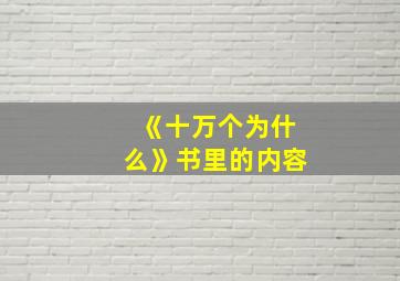 《十万个为什么》书里的内容