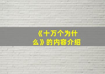 《十万个为什么》的内容介绍