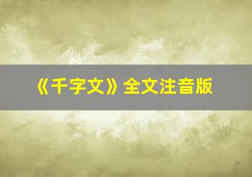 《千字文》全文注音版