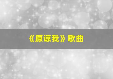 《原谅我》歌曲