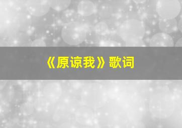 《原谅我》歌词