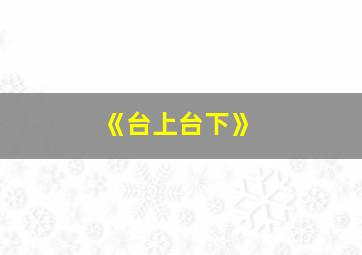 《台上台下》