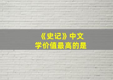 《史记》中文学价值最高的是