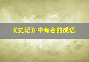 《史记》中有名的成语