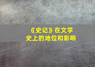 《史记》在文学史上的地位和影响