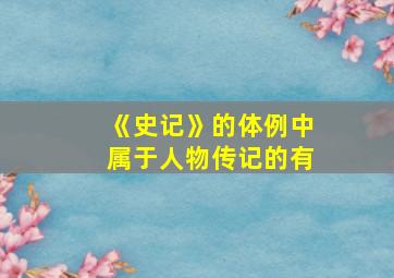 《史记》的体例中属于人物传记的有