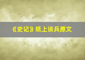 《史记》纸上谈兵原文