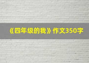 《四年级的我》作文350字