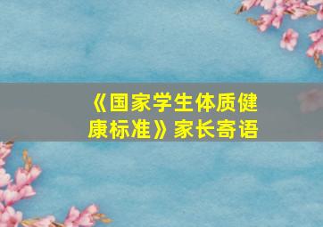 《国家学生体质健康标准》家长寄语