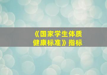 《国家学生体质健康标准》指标