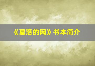 《夏洛的网》书本简介