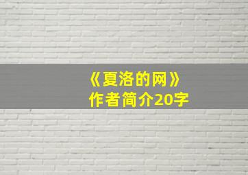 《夏洛的网》作者简介20字