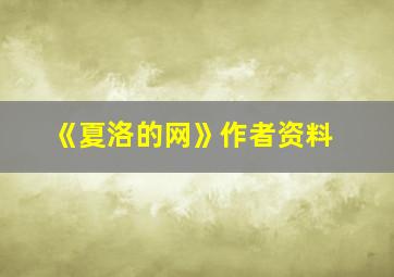 《夏洛的网》作者资料