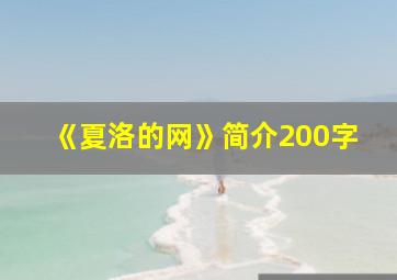 《夏洛的网》简介200字