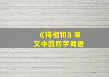 《将相和》课文中的四字词语