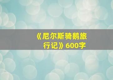 《尼尔斯骑鹅旅行记》600字