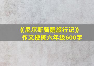 《尼尔斯骑鹅旅行记》作文梗概六年级600字