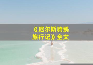 《尼尔斯骑鹅旅行记》全文