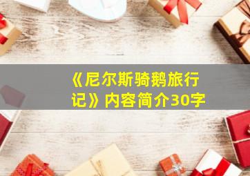 《尼尔斯骑鹅旅行记》内容简介30字