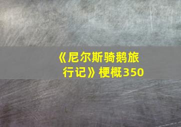 《尼尔斯骑鹅旅行记》梗概350