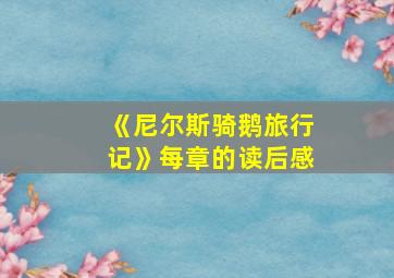 《尼尔斯骑鹅旅行记》每章的读后感