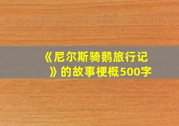 《尼尔斯骑鹅旅行记》的故事梗概500字