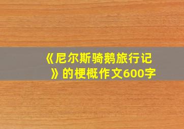 《尼尔斯骑鹅旅行记》的梗概作文600字