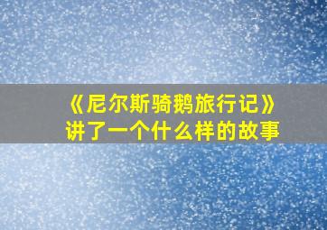 《尼尔斯骑鹅旅行记》讲了一个什么样的故事