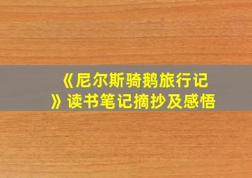 《尼尔斯骑鹅旅行记》读书笔记摘抄及感悟