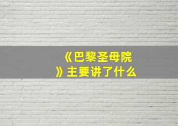 《巴黎圣母院》主要讲了什么