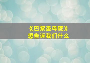 《巴黎圣母院》想告诉我们什么