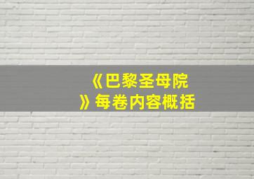 《巴黎圣母院》每卷内容概括