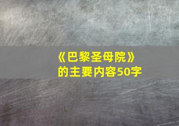 《巴黎圣母院》的主要内容50字